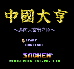 中国大亨 - 迈向大富翁之路 (亚洲版) (桌面平台)